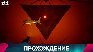 ABZU - Cекреты - Прохождение #4