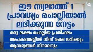 ഈ സ്വലാത്ത് ഒരു പ്രാവശ്യം ചൊല്ലിയാൽ ഒരു ലക്ഷം ചൊല്ലിയ പ്രതിഫലം  POWERFUL SWALATH