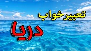 تعبیر خواب دریا  عجیب ترین و جالب ترین تفسیرها #تعبیرخواب