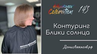 AyukasovColoration #143  Блики Солнца  Контуринг  Highlighting-система для волос Couture ESTEL