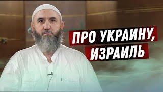 Абдулхалим Абдулкаримов - про Украину Израиль Палестина