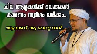 ആരാണ് ആ ഭാഗ്യവാൻ..?  Musthafa Hudavi Akkod  Islamic Speech Malayalam  Muslims Radio 