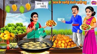 आम के पकोड़े बेचने वाली बहू  Saas Bahu  Hindi Kahani  Moral Stories  Bedtime Stories  Kahani