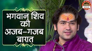 भगवान शिव की अजब - गजब बारात  Shiv Barat  बागेश्वर धाम सरकार Shiv Vivah  Santon Ki Vani