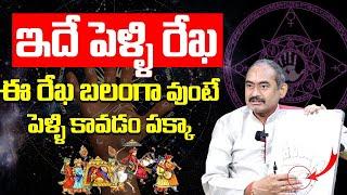 Marriage Line Astrology telugu  మీ పెళ్ళి రేఖ ఇదే  Palm Reading in Telugu  Palmistry