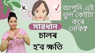 Skin Care Mistakes To Avoid  Skin Care Video In Assamese