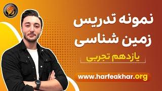 نمونه تدریس زمین شناسی کنکور  آموزش مبحث نفت زمین شناسی