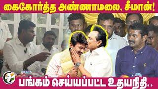 கைகோர்த்த Annamalai Seeman பங்கம் செய்யப்பட்ட Udhayanidhi..  Stalin  Deputy CM  DMK  BJP  NTK