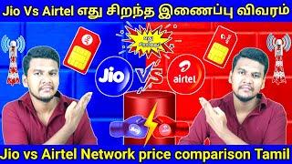 Jio Vs Airtel Network price Comparison In Tamil  Airtel Vs Jio Mobile Recharge Plans in Tamil #Jio
