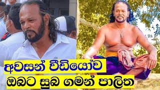 සුබ ගමන් පාලිත තෙවරප්පෙරුම  Palitha Thewarapperuma News  Palitha thevarapperuma