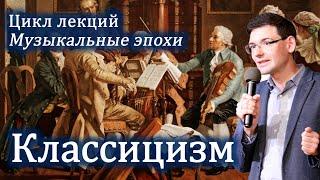 КЛАССИЦИЗМ в музыке ясность логика и совершенство. Онлайн-лекция.