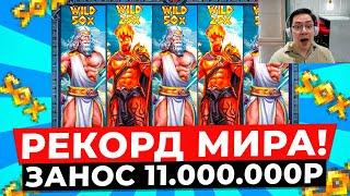 РЕКОРД МИРА ВЫИГРАЛ 11.000.000Р в ZEUS VS HADES ИГРАЕТ ВИЛД 50X ЭТО МОЙ САМЫЙ БОЛЬШОЙ ЗАНОС