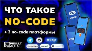 Что такое No-code +Топ 3 no-code платформ для создания чат-ботов. Конструкторы чат-ботов для бизнеса