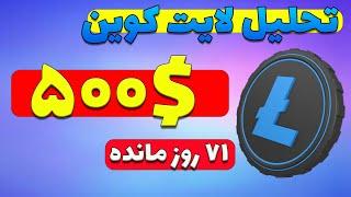 لایت کوین 71 روز مانده به سمت 500 دلار ؟