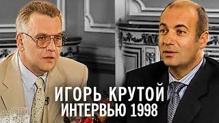 Игорь Крутой - интервью Урмасу Отту 1998