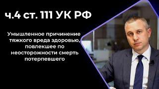 ст. 111 часть 4 УК РФ  Причинение тяжкого вреда здоровью повлекшее смерть потерпевшего  Убийство?