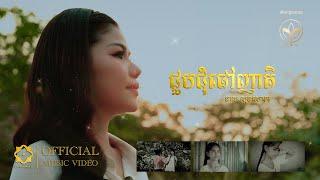 ជួបជុំផៅញាតិ  មាស សុខសោភា  Music Video  Happy Khmer New Year 2024