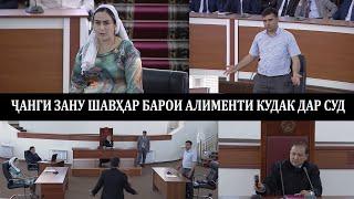 Инак боз як чанги зану шавхар дар суд барои алиментتعارض زن و شوهر برای نفقه فرزند