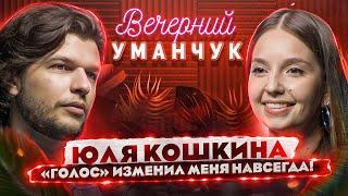 СКАНДАЛ Откровенно о Голосе  о Вздрючке от Пелагеи  Народном вокале и ОДИНОЧЕСТВЕ Юля Кошкина