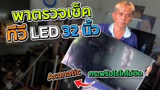 ซ่อมทีวี LED จอแบน ACONATIC  อาการขึ้นโลโก้แป๊บเดียวดับจอมืดไม่มีเสียง ง่ายๆอะไรเสียมาดูกัน