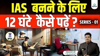 IAS  बनने के लिए 12 घंटे  कैसे पढ़ें ? Only 1% Students Follow this Reality of 12 hour Study