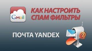 Как добавить в Белый Список или WhiteList  Почта Yandex