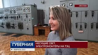 Кто отвечает за освещение Иванова? Знакомьтесь электромонтер ТЭЦ-2