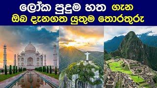 ලෝක පුදුම හත ගැන ඔබ දැනගත යුතුම දේවල්  The seven wonders of the world