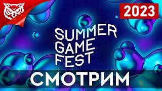 Summer Game Fest 2023  Сидим смотрим комментируем