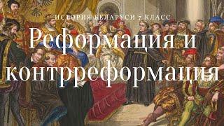 История Беларуси 7 класс Реформация и Контрреформация