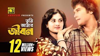 Tumi Amar Jibon  তুমি আমার জীবন  Bobita & Zafar Iqbal  Runa & Andrew  Abujh Hridoy