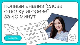 Полный анализ СЛОВА О ПОЛКУ ИГОРЕВЕ за 40 минут  Литература с Лилией Булгариной