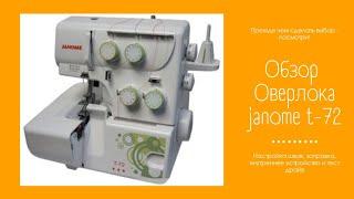 Подробный обзор оверлока Janome T-72. Рассказываю все тонкости работы с этой машиной