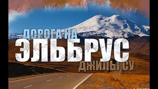 ДЖИЛЫ СУ  САМАЯ КРАСИВАЯ ДОРОГА РОССИИ  ЭЛЬБРУС  ВОДОПАД КАРАКАЯ СУ  КАБАРДИНО-БАЛКАРИЯ НА АВТО