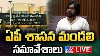 ఏపీ శాసన మండలి సమావేశాలు LIVE  AP Legislative Council  Pawan Kalyan - TV9