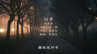 李克勤 - 回首