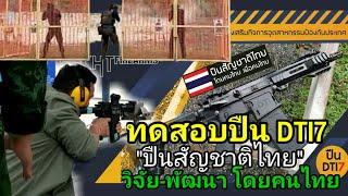ทดสอบปืน DTI7 ปืนสัญชาติไทย วิจัย-พัฒนา ด้วยคนไทย