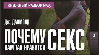 Книжный разбор 15 - Почему нам так нравится секс Джаред Даймонд