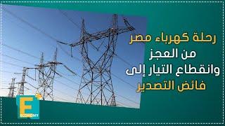 رحلة كهرباء مصر من العجز وانقطاع التيار إلى فائض التصدير
