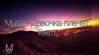 Mull3 - Девочка плачет текст песни #mull3 #девочкаплачет #текстпесни #мирмузыка