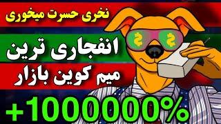 فووووری  انفجاری ترین میم کوین الان  مثل خرید شیبا در روز اول  فرصتی که دیگه گیرت نمیاد