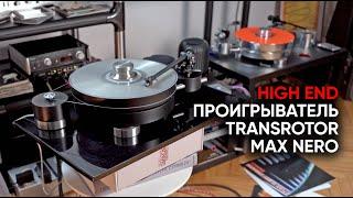 Винил против винила новый проигрыватель Transrotor Max Nero убивает мой Transrotor Max