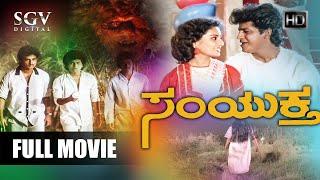 Samyuktha  Kannada Full Movie  Shivarajkumar  Veena  Balaraj  Chi Gurudatt  K S Ashwath