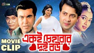 একই চেহারার দুই বউ  Shakib Khan  Shabnur  Manna  Khalil  Bangla Movie Clip  Ek Cehara Dui Bou