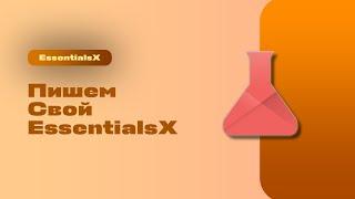 Пишем Свой ПЛАГИН как EssentialsXCMI в Майнкрафт