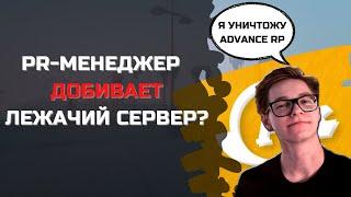 НОВЫЙ PR-МЕНЕДЖЕР ХУЖЕ СТАРОГО?  ADVANCE RP