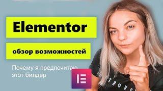 Elementor обзор возможностей. Как Elementor  может облегчить жизнь.