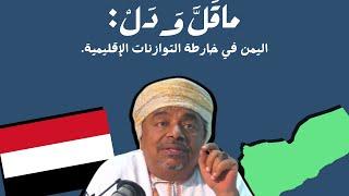 ماقل ودل  اليمن في خارطة التوازنات الإقليمية  علي بن مسعود المعشني