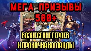 Mythic Heroes Мега Призывы 500+. Вознесение героев. #MythicHeroes #когокачать #призывы