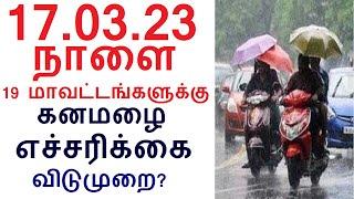 17.03.23 நாளை 19 மாவட்டங்களுக்கு கனமழை எச்சரிக்கை விடுமுறை?  #Rain  Tamilnadu school leave news